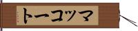 マッコート Hand Scroll