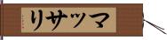 マッサリ Hand Scroll