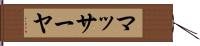 マッサーヤ Hand Scroll