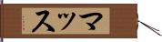 マッス Hand Scroll