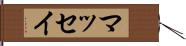 マッセイ Hand Scroll