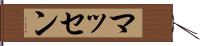 マッセン Hand Scroll