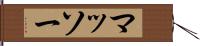 マッソー Hand Scroll