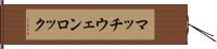 マッチウェンロック Hand Scroll