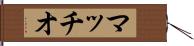 マッチオ Hand Scroll