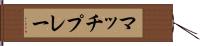 マッチ・プレー Hand Scroll