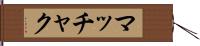 マッチャク Hand Scroll