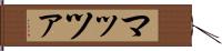 マッツァ Hand Scroll