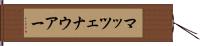 マッツェナウアー Hand Scroll