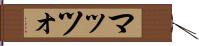 マッツォ Hand Scroll