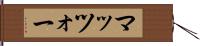 マッツォー Hand Scroll