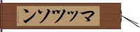 マッツソン Hand Scroll