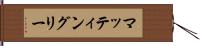マッティングリー Hand Scroll