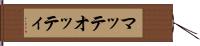 マッテオッティ Hand Scroll