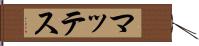 マッテス Hand Scroll