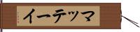 マッテーイ Hand Scroll