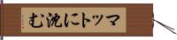 マットに沈む Hand Scroll