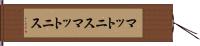 マットニス Hand Scroll