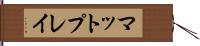 マット・プレイ Hand Scroll