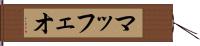マッフェオ Hand Scroll