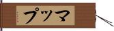 マップ Hand Scroll