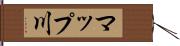 マップ川 Hand Scroll