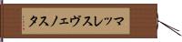 マッレスヴェノスタ Hand Scroll