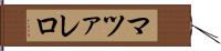 マツァレロ Hand Scroll