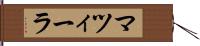マツィーラ Hand Scroll