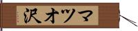 マツオ沢 Hand Scroll