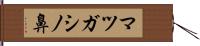 マツガシノ鼻 Hand Scroll