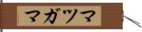 マツガマ Hand Scroll
