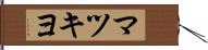マツキヨ Hand Scroll