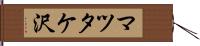 マツタケ沢 Hand Scroll