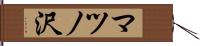 マツノ沢 Hand Scroll