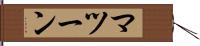 マツーン Hand Scroll