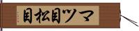 マツ目 Hand Scroll