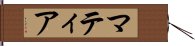 マティア Hand Scroll