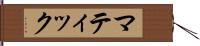 マティック Hand Scroll