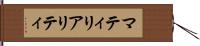 マティリアリティ Hand Scroll