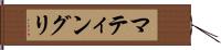 マティングリ Hand Scroll