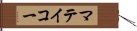 マテイコー Hand Scroll