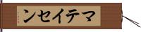マテイセン Hand Scroll