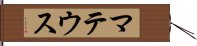 マテウス Hand Scroll