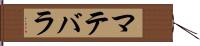 マテバラ Hand Scroll