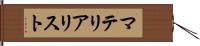 マテリアリスト Hand Scroll