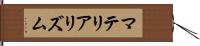 マテリアリズム Hand Scroll