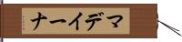 マデイーナ Hand Scroll