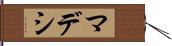 マデシ Hand Scroll