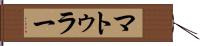 マトゥラー Hand Scroll
